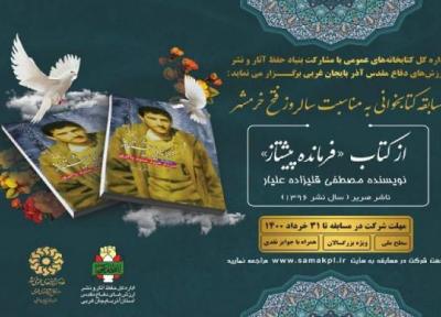 مسابقه کتابخوانی از کتاب فرمانده پیشتاز در آذربایجان غربی