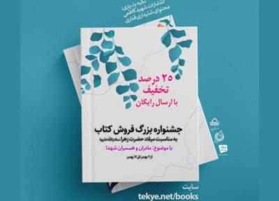 جشنواره ویژه فروش کتاب با موضوع مادران و همسران شهدا